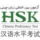 آزمون زبان چینی HSK