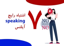 اشتباهات رایج در Speaking آیلتس