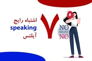اشتباهات رایج در Speaking آیلتس