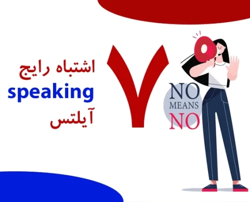 اشتباهات رایج در Speaking آیلتس