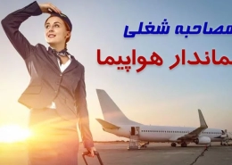 مصاحبه انگلیسی مهمانداری هواپیما