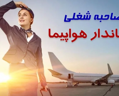 مصاحبه انگلیسی مهمانداری هواپیما