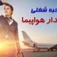 مصاحبه انگلیسی مهمانداری هواپیما
