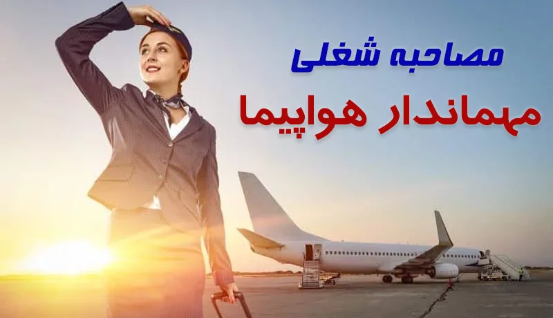 مصاحبه انگلیسی مهمانداری هواپیما