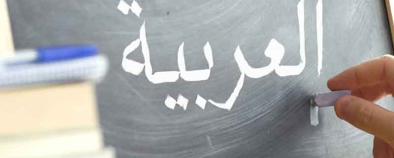 مکالمه زبان عربی