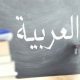 مکالمه زبان عربی