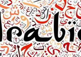 آموزش لهجه زبان عربی