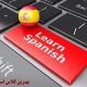 کلاس اسپانیایی در تهران