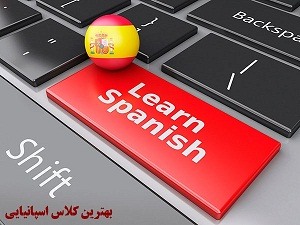 کلاس اسپانیایی در تهران