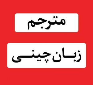 اعزام مترجم زبان چینی