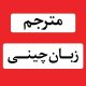 اعزام مترجم زبان چینی