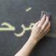 عربی برای مبتدیان