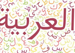 کانون زبان عربی