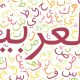 کانون زبان عربی
