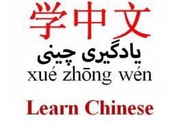 کتاب آموزش زبان چینی