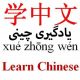 کتاب آموزش زبان چینی