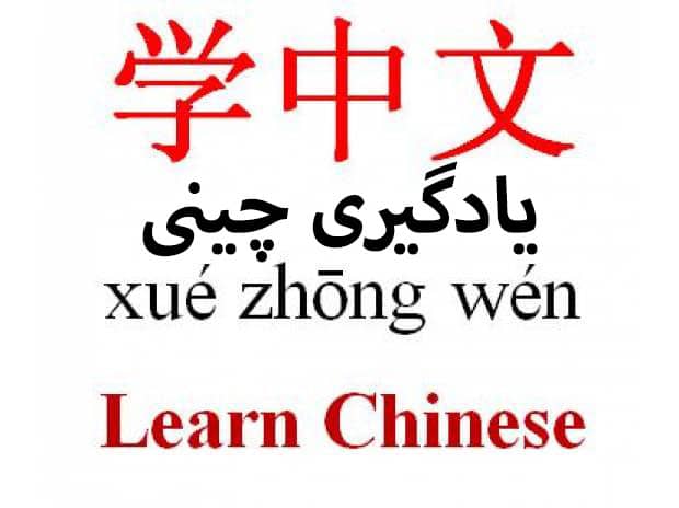 کتاب آموزش زبان چینی