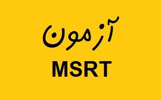 کلاس تضمینی msrt