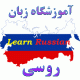 مدرسه زبان روسی