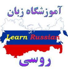 مدرسه زبان روسی