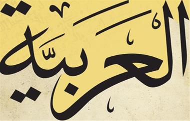 آموزش زبان عربی ایران کمبریج