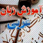 آموزش زبان عربی مکالمه