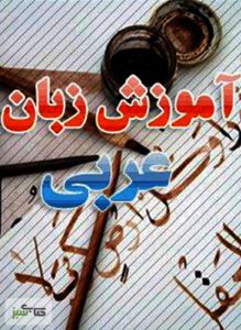 آموزش زبان عربی مکالمه
