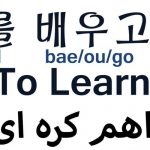 بهترین آموزشگاه زبان کره ای در تهران