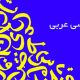تدریس خصوصی زبان عربی