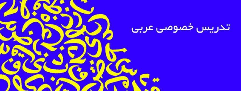 تدریس خصوصی زبان عربی