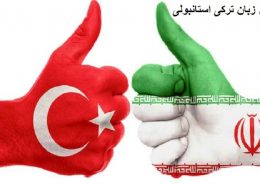 یادگیری ترکی استانبولی