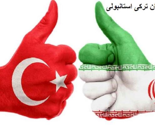 یادگیری ترکی استانبولی