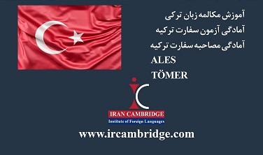 آموزش زبان ترکی استانبولی