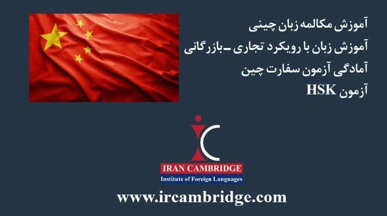آموزش زبان چینی