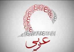 چگونه مکالمه زبان عربی را یاد بگیریم