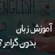 یادگیری زبان انگلیسی بدون گرامر