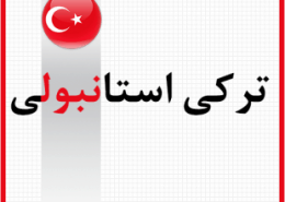 پکیج آموزش زبان ترکی استانبولی