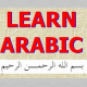 یادگیری عربی