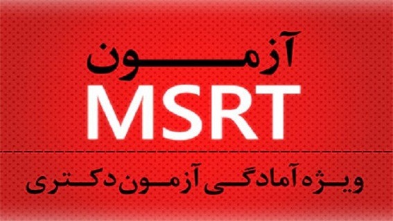 کلاس امادگی زبان msrt