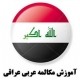 آموزش مکالمه عربی عراقی