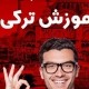 اصول یادگیری زبان ترکی استانبولی