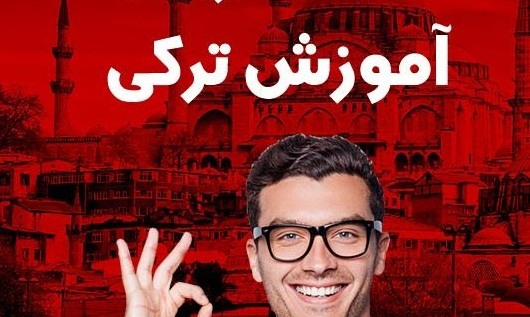 اصول یادگیری زبان ترکی استانبولی