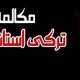 دوره مکالمه ترکی استانبولی