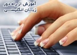 آموزش از راه دور زبان انگلیسی