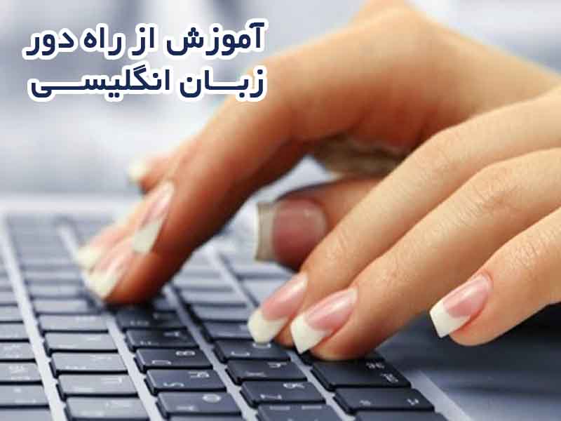 آموزش از راه دور زبان انگلیسی