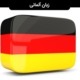 یادگیری زبان آلمانی در یک ماه