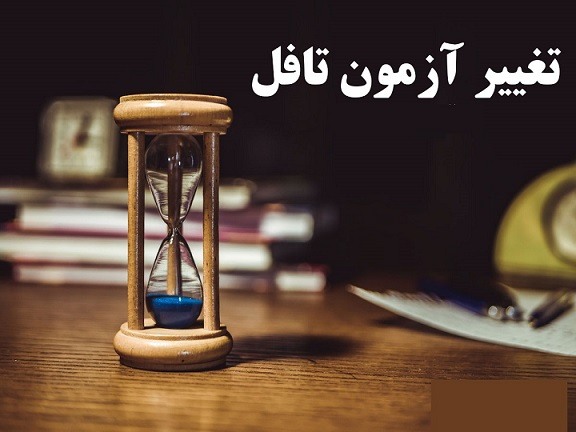 تغییرات تافل در سال 2020