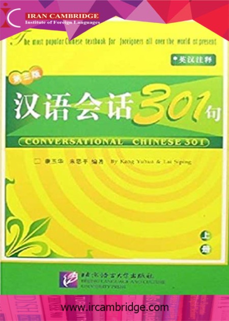 کتاب 301 زبان چینی - جلد اول