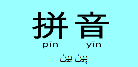 Pīnyīn