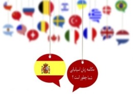 مکالمه زبان اسپانیایی شما چطور است؟